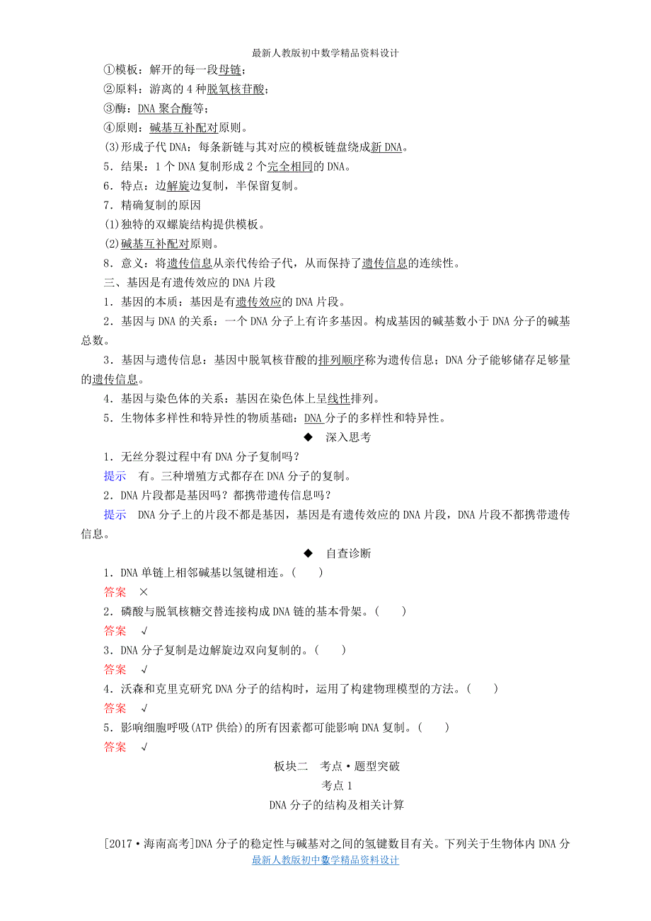 全国版高考生物一轮复习第20讲DNA分子的结构和复制基因的本质培优学案46_第2页