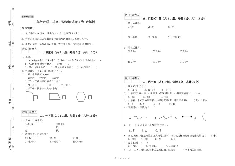 二年级数学下学期开学检测试卷D卷 附解析.doc_第1页