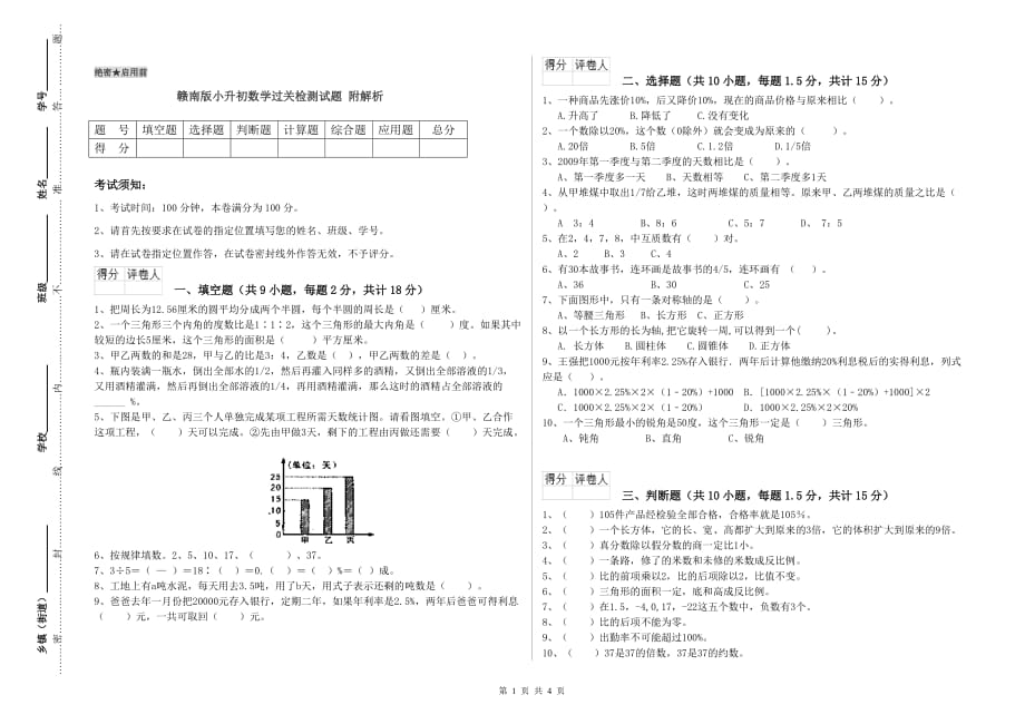 赣南版小升初数学过关检测试题 附解析.doc_第1页