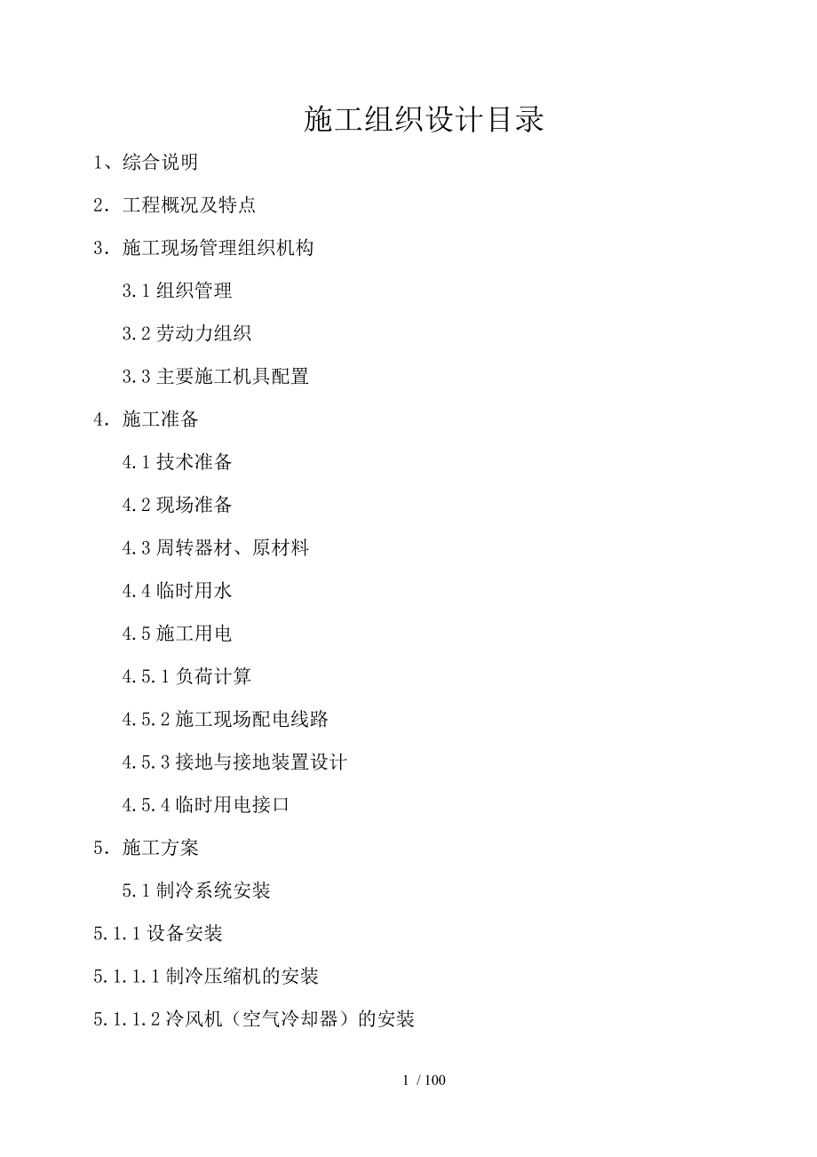 厦门物流园制冷系统施工组织设计_第2页