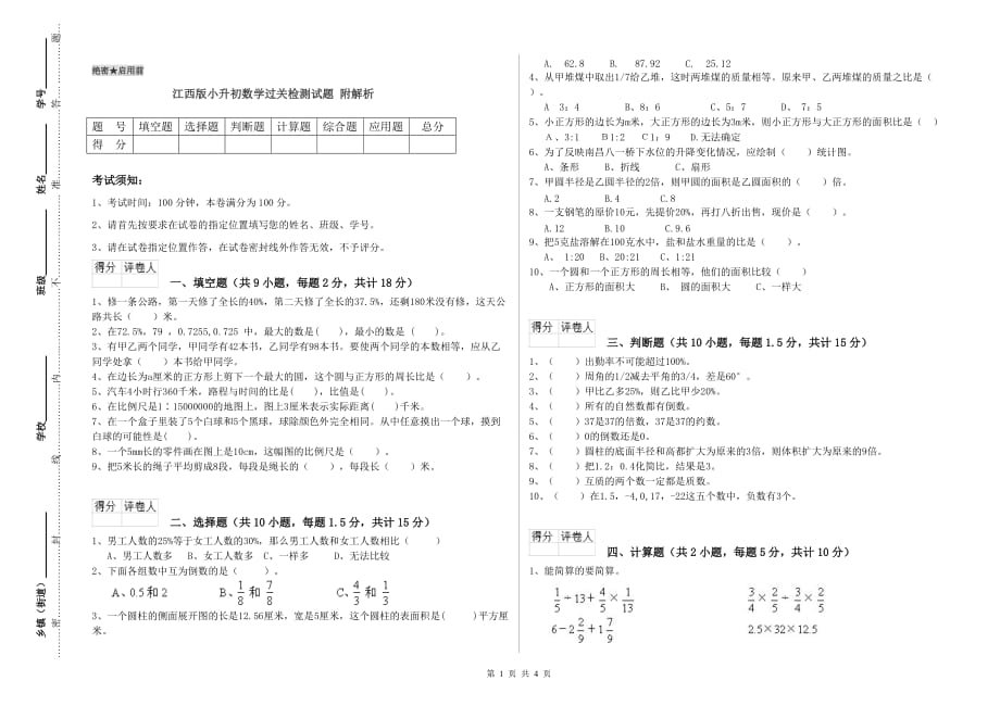 江西版小升初数学过关检测试题 附解析.doc_第1页