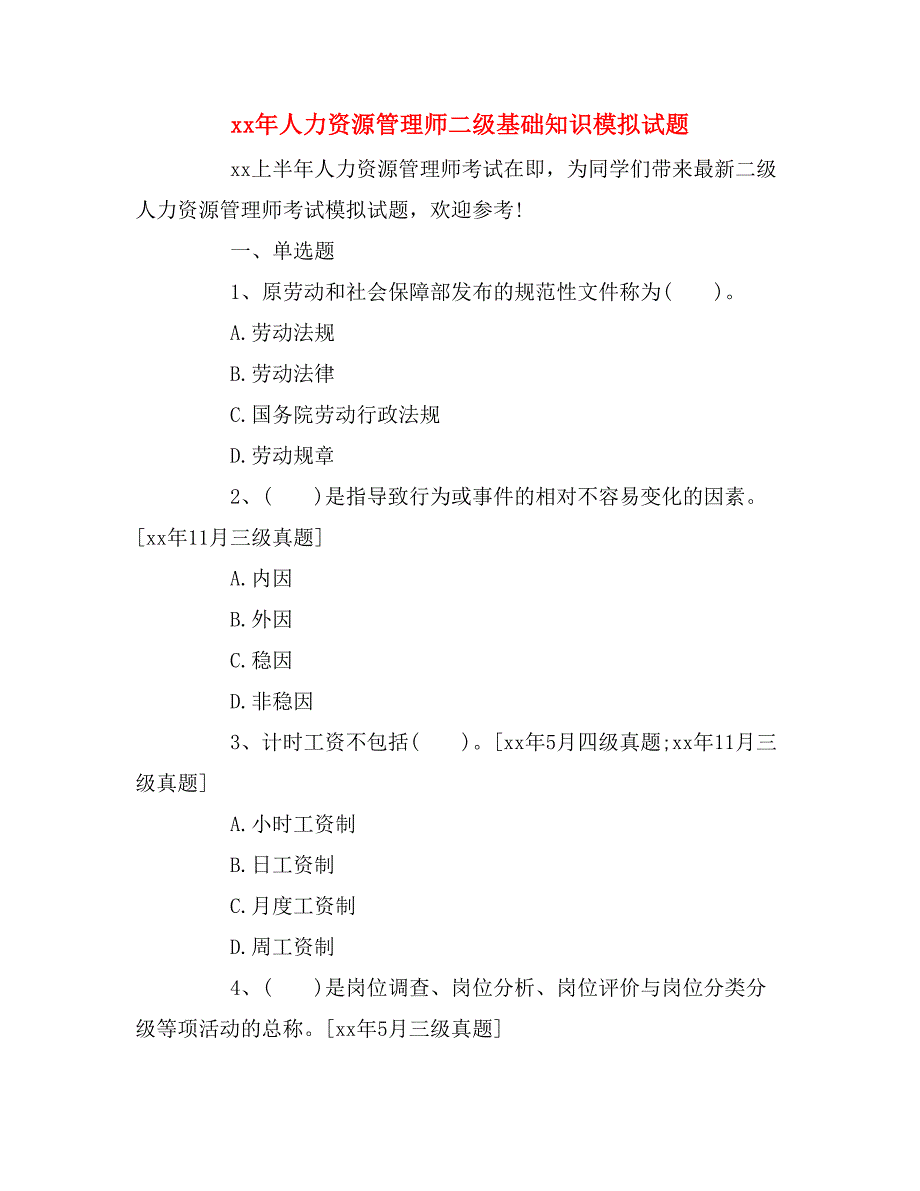 xx年人力资源管理师二级基础知识模拟试题_第1页