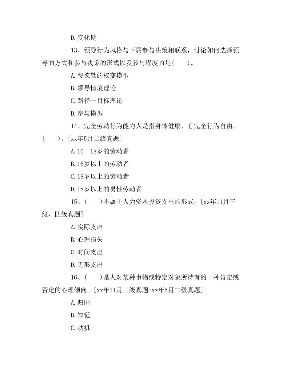 xx年人力资源管理师二级基础知识模拟试题_第4页