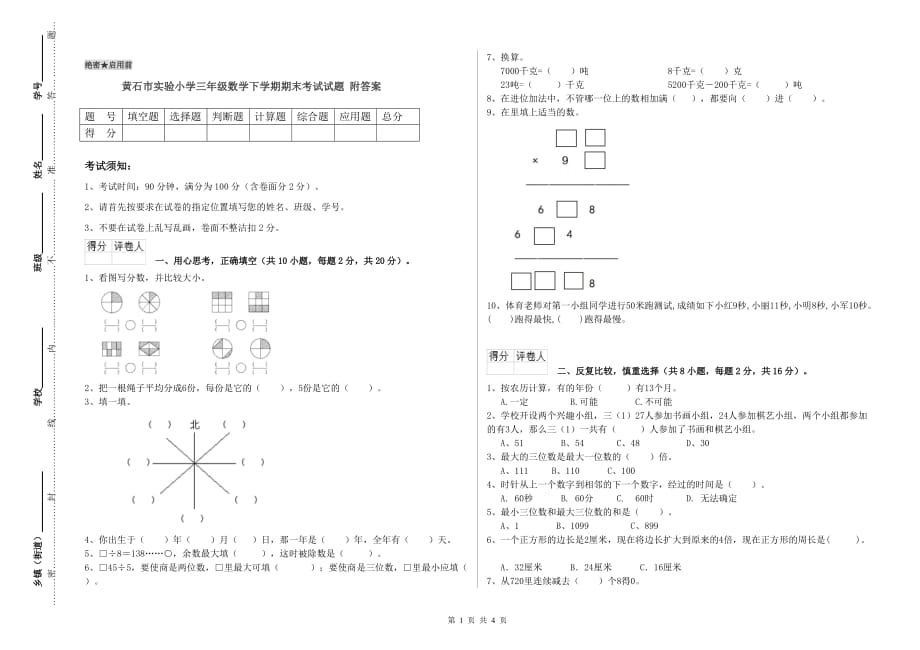 黄石市实验小学三年级数学下学期期末考试试题 附答案.doc_第1页