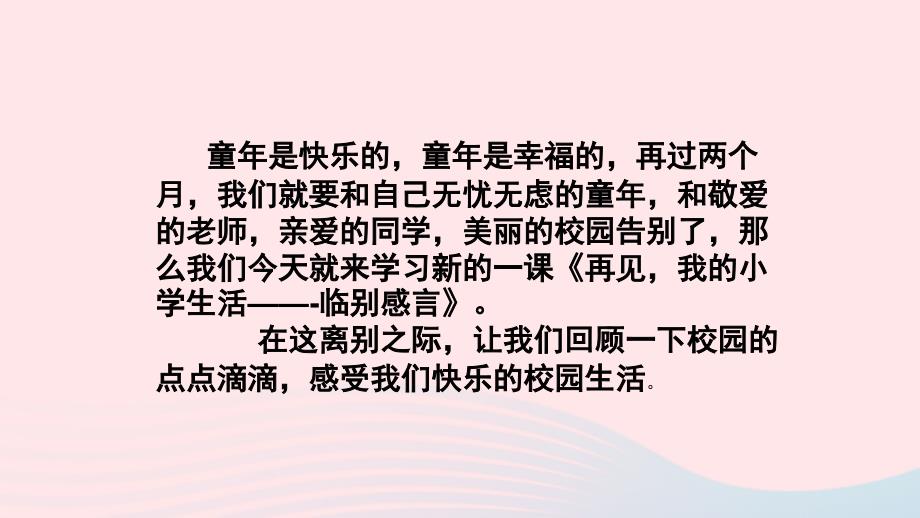 六年级品德与社会下册第四单元再见我的小学生活2临别感言课件新人教_第4页