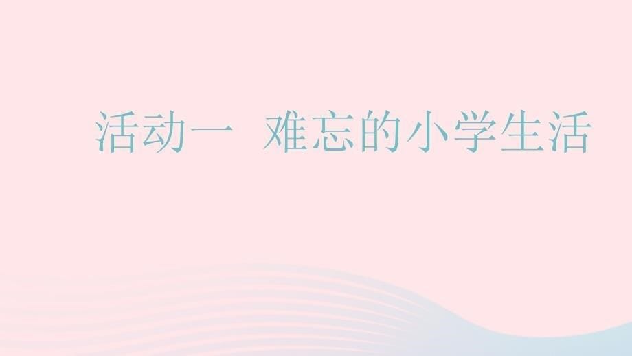 六年级品德与社会下册第四单元再见我的小学生活2临别感言课件新人教_第5页