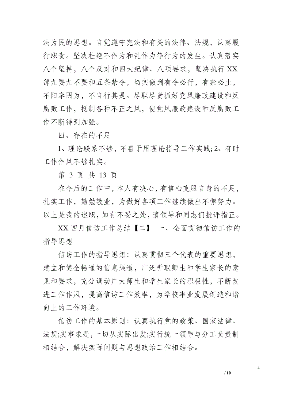 2018四月信访工作总结与2018四查四促自查报告 范文汇编_范文_七日志_用文字记录生活_第4页