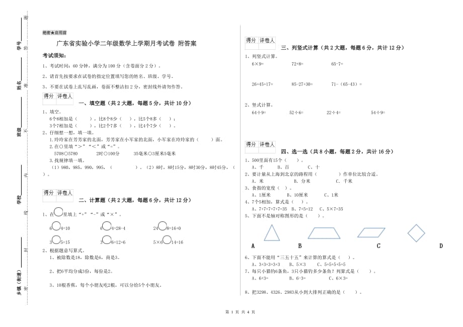广东省实验小学二年级数学上学期月考试卷 附答案.doc_第1页
