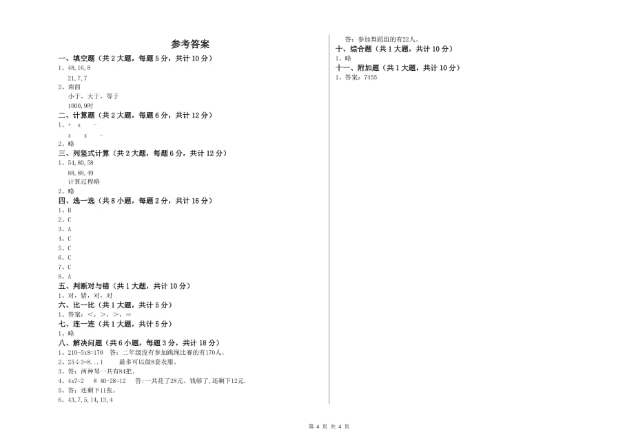 广东省实验小学二年级数学上学期月考试卷 附答案.doc_第4页