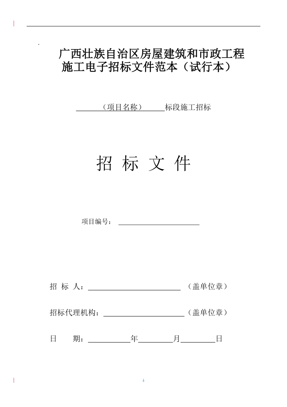 广西壮族自治区房屋建筑和市政工程施工电子招标文件范本(试行)_第1页