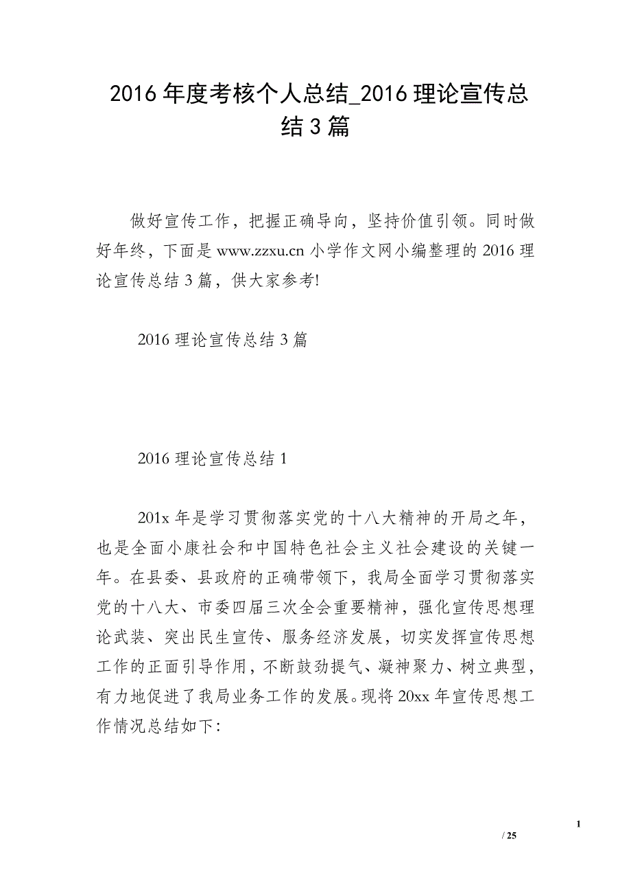 2016年度考核个人总结_2016理论宣传总结3篇_第1页