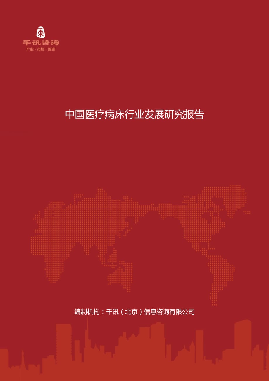 中国医疗病床行业发展研究报告.docx_第1页