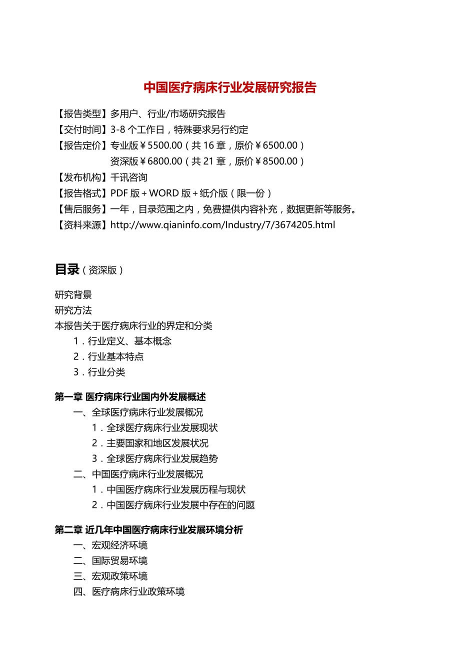 中国医疗病床行业发展研究报告.docx_第3页