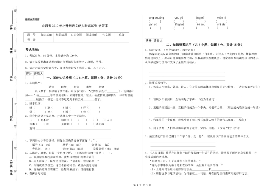 山西省2019年小升初语文能力测试试卷 含答案.doc_第1页