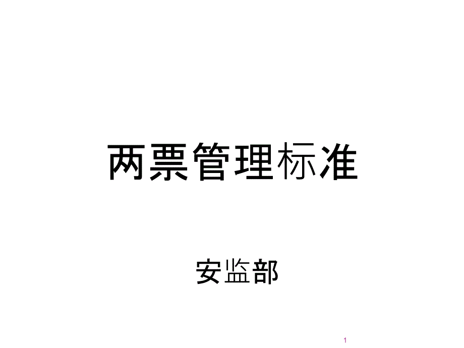 两票培训ppt课件.ppt_第1页