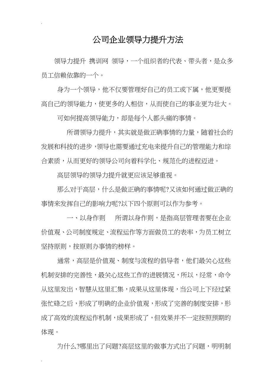 公司企业领导力提升方法__第1页