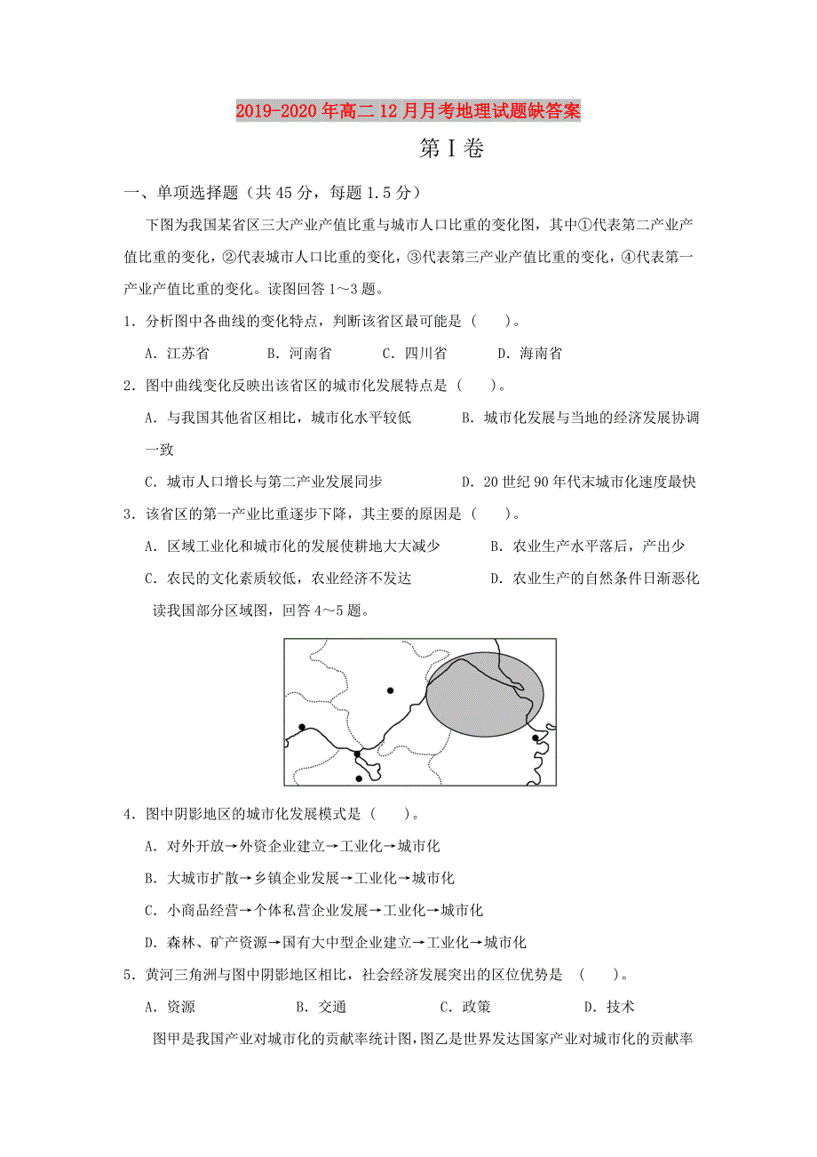 2019-2020年高二12月月考地理试题缺答案.doc_第1页