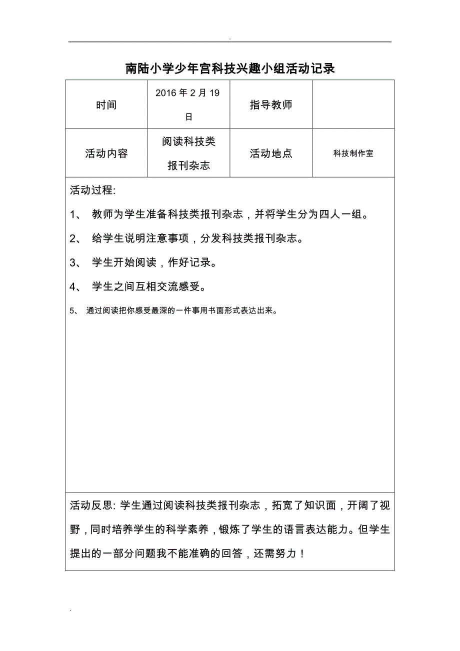 南陆小学少年宫科技兴趣小组活动记录__第1页