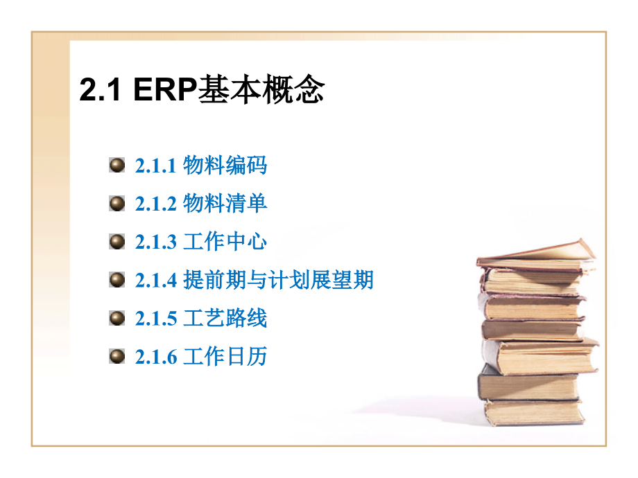 ERP系统和案例-02ERP原理.ppt_第2页
