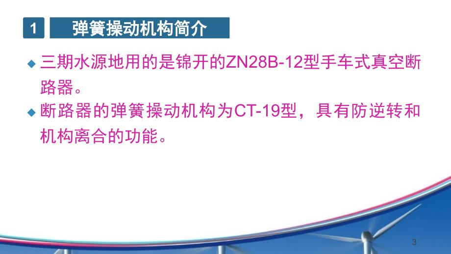 6KV小车开关的手动储能供水分场ppt课件.pptx_第3页