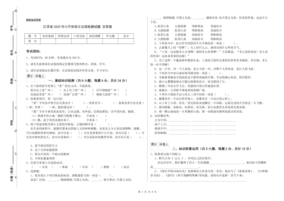 江苏省2020年小升初语文自我检测试题 含答案.doc_第1页