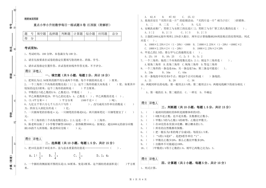 重点小学小升初数学每日一练试题B卷 江西版（附解析）.doc_第1页