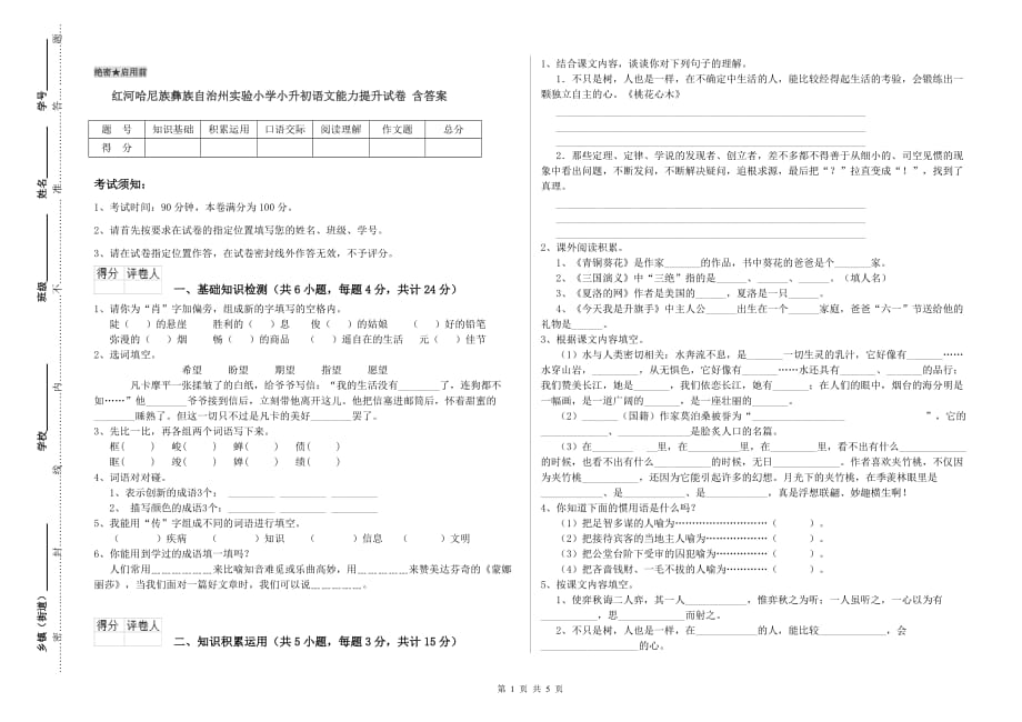 红河哈尼族彝族自治州实验小学小升初语文能力提升试卷 含答案.doc_第1页