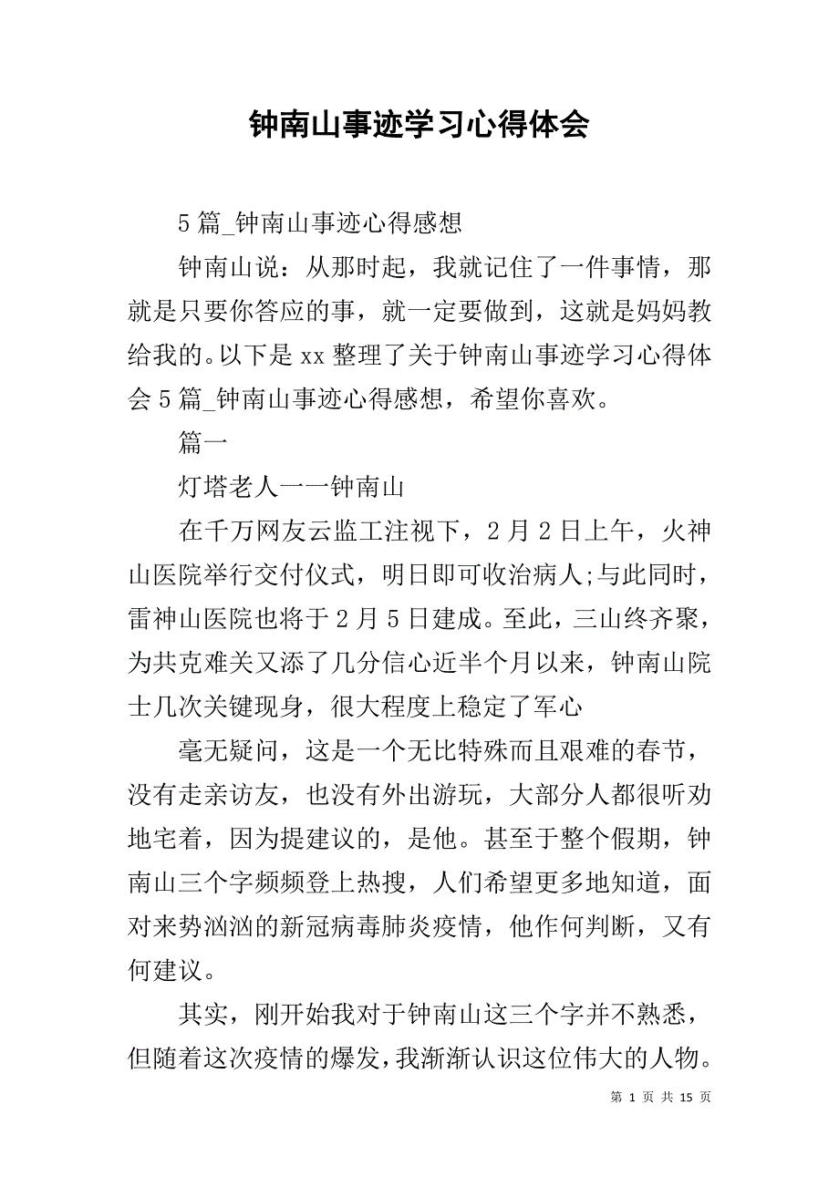 钟南山事迹学习心得体会_第1页