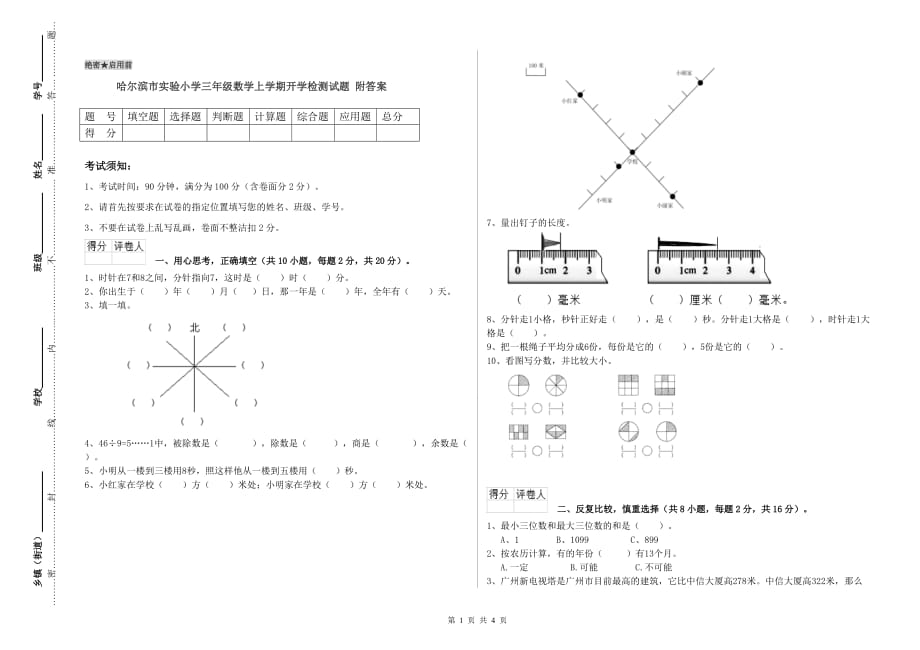 哈尔滨市实验小学三年级数学上学期开学检测试题 附答案.doc_第1页