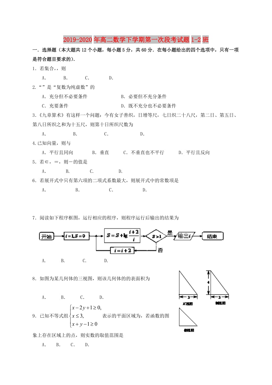 2019-2020年高二数学下学期第一次段考试题1-2班.doc_第1页