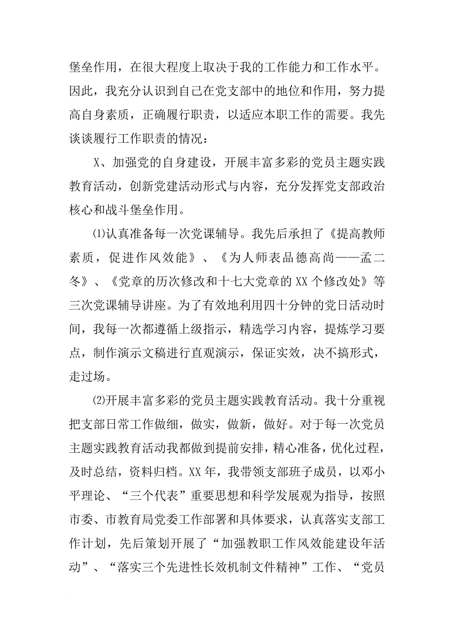 XX年小学党支部书记述职述廉报告_1[范本]_第2页