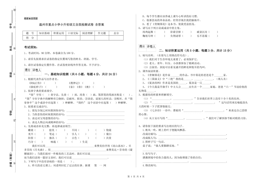 温州市重点小学小升初语文自我检测试卷 含答案.doc_第1页