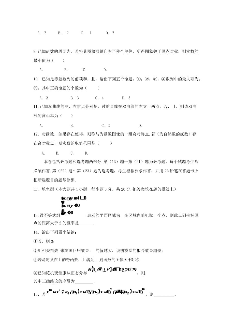 2019-2020年高三数学下学期第二次联合考试试题理.doc_第3页