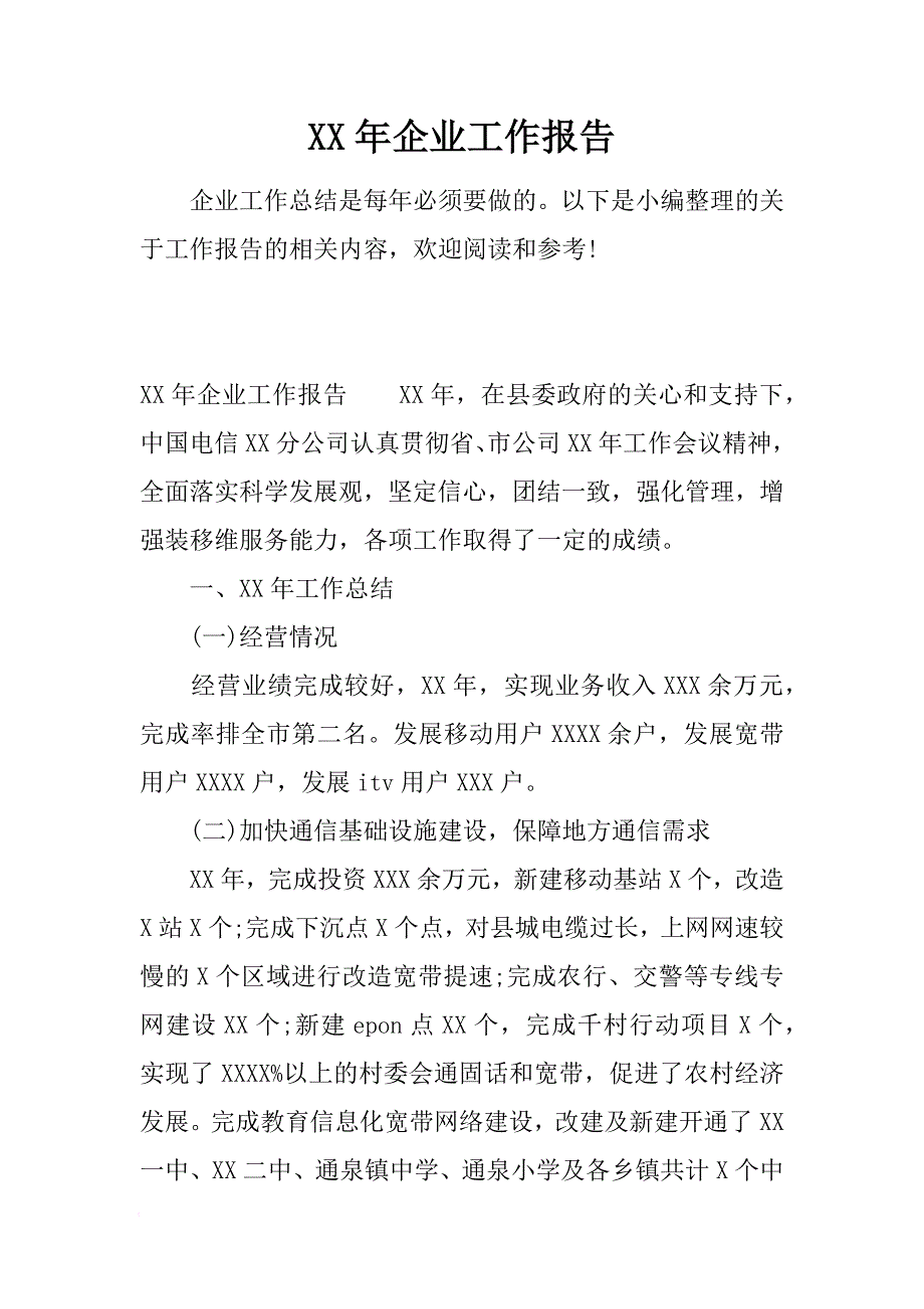 XX年企业工作报告[范本]_第1页