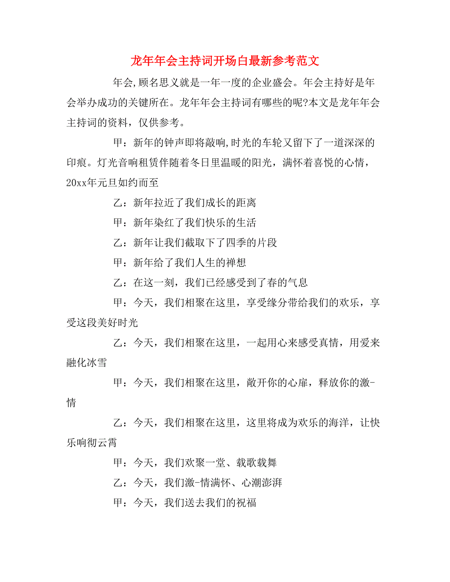 龙年年会主持词开场白最新参考范文_第1页