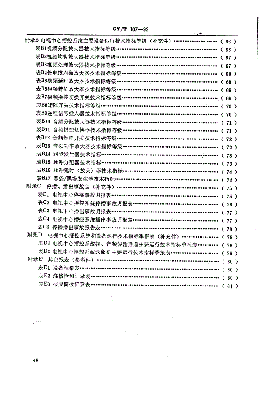 GY∕T 107-1992 电视中心播控系统维护规程_第2页