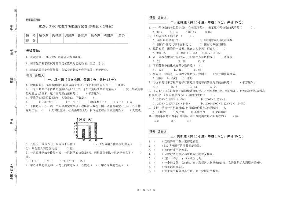 重点小学小升初数学考前练习试卷 苏教版（含答案）.doc_第1页