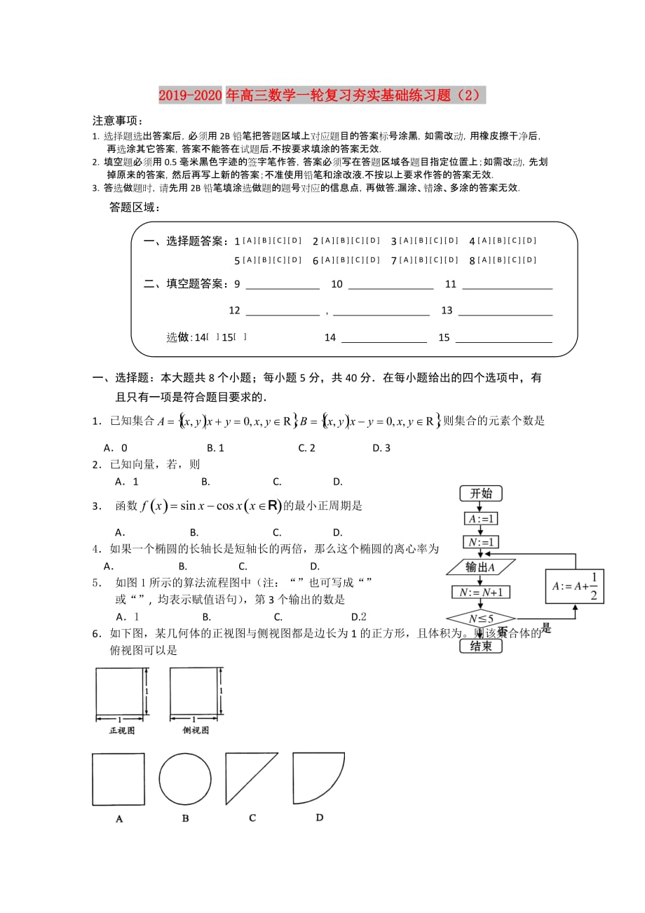 2019-2020年高三数学一轮复习夯实基础练习题（2）.doc_第1页