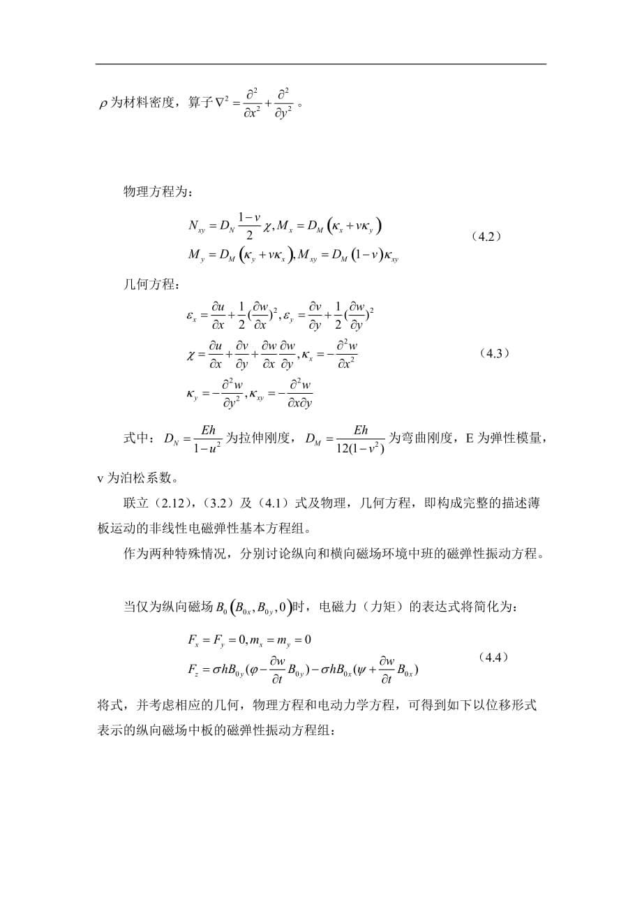 弹性金属板在交变电磁场下的振动分析_第5页