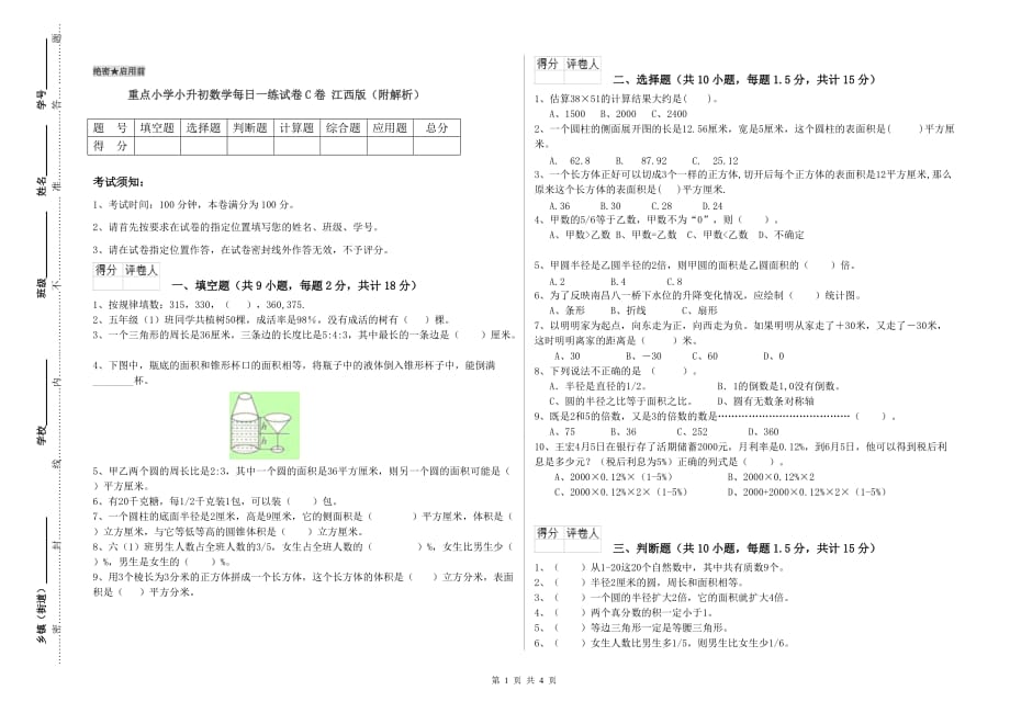 重点小学小升初数学每日一练试卷C卷 江西版（附解析）.doc_第1页