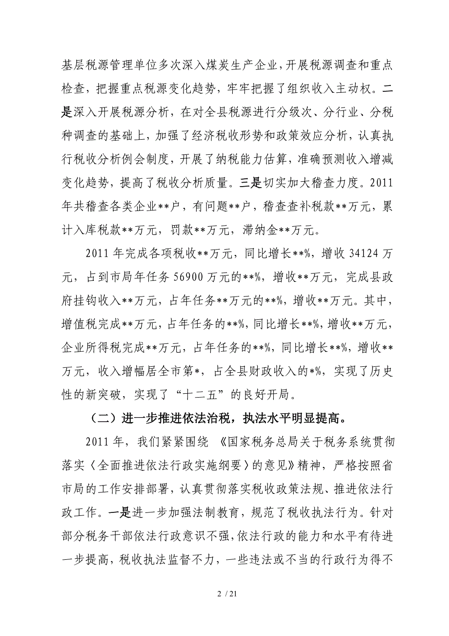 山西 县国税局年度工作会议局长讲话_第2页