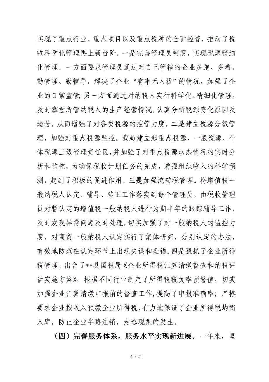 山西 县国税局年度工作会议局长讲话_第4页