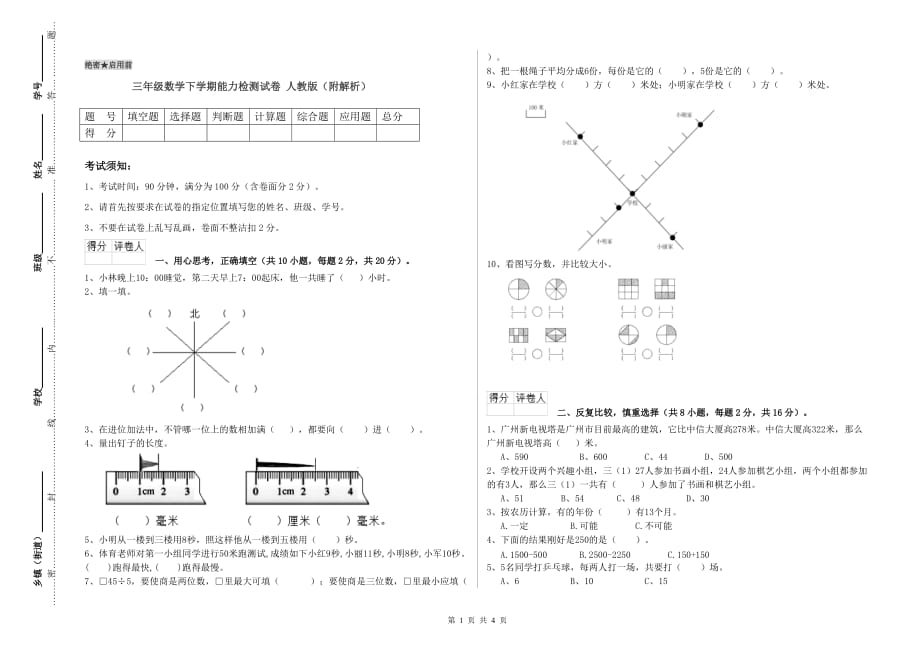 三年级数学下学期能力检测试卷 人教版（附解析）.doc_第1页