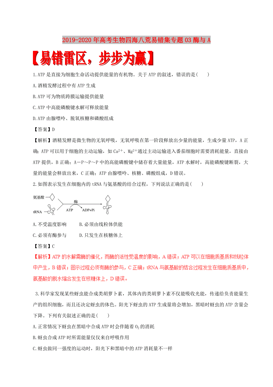 2019-2020年高考生物四海八荒易错集专题03酶与A.doc_第1页