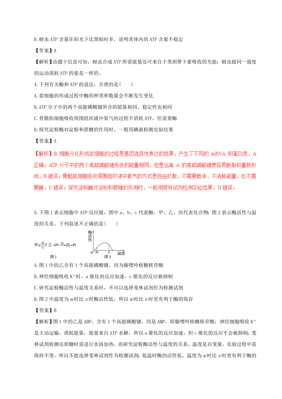 2019-2020年高考生物四海八荒易错集专题03酶与A.doc_第2页