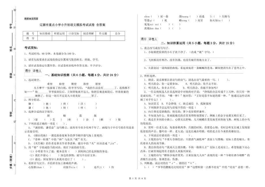 辽源市重点小学小升初语文模拟考试试卷 含答案.doc_第1页