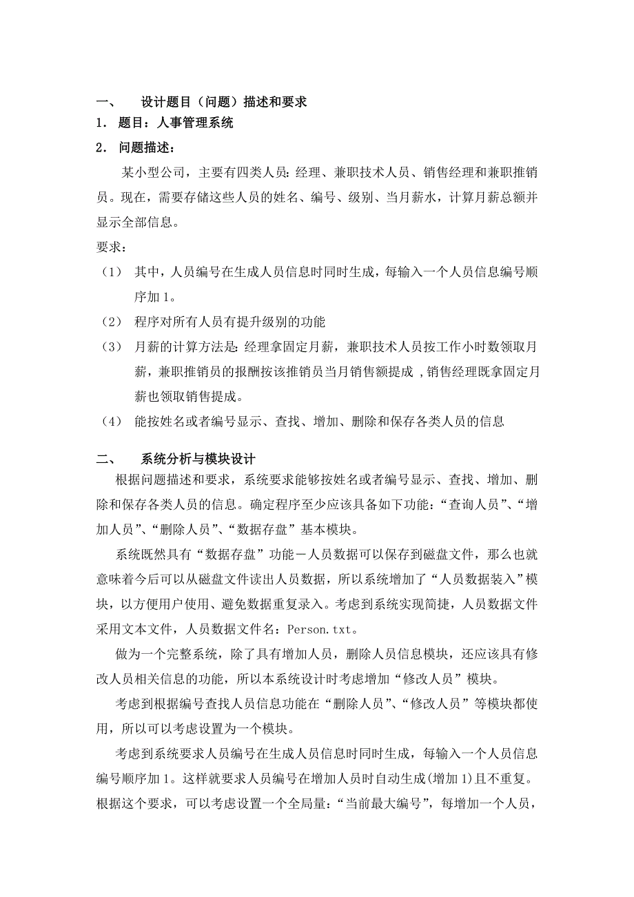 C人事管理系统课程设计报告.doc_第1页