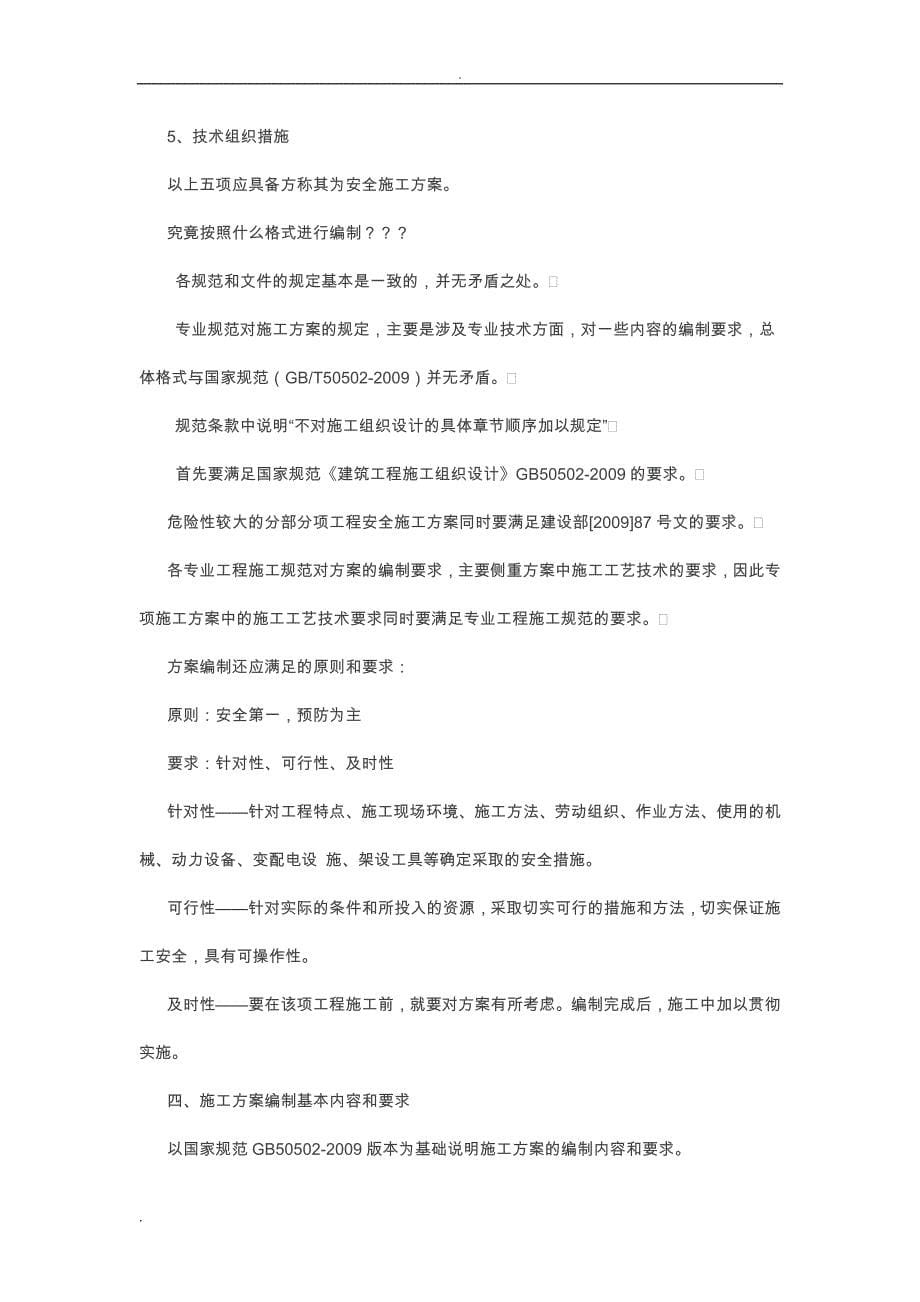 工程施工危险性较大的方案怎么编制_第5页