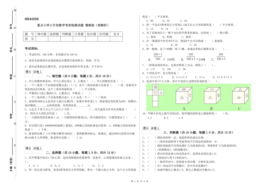 重点小学小升初数学考前检测试题 豫教版（附解析）.doc_第1页