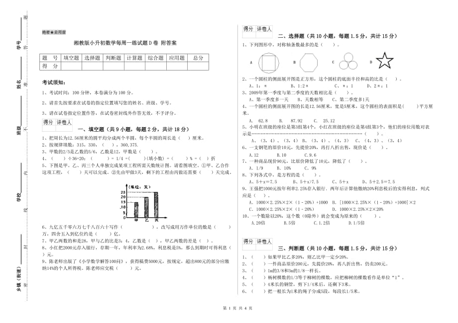 湘教版小升初数学每周一练试题D卷 附答案.doc_第1页